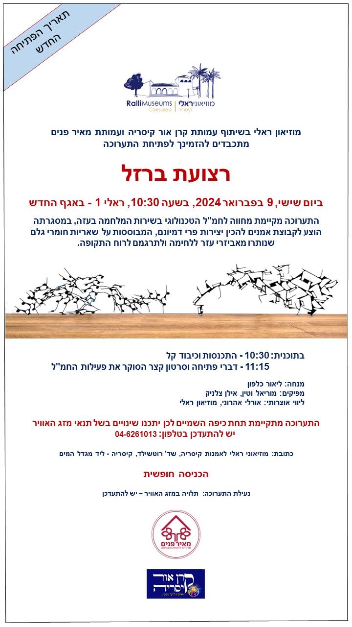 דף מידע על תערוכת רצועת ברזל