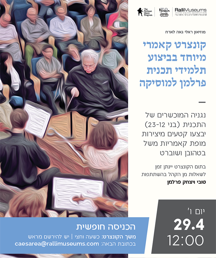 הקליקו כאן למידע נוסף על קונצרט קאמרי שיתקיים ביום שישי 29.4.16 בשעה 12.00