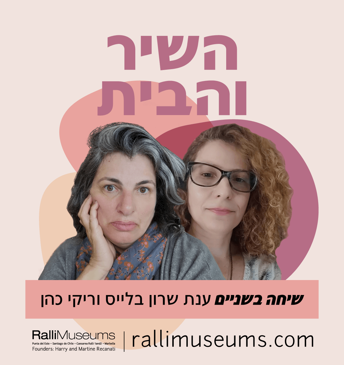  הקליקו כאן לעלון הארוע בין שתי משוררות מרתקות, ענת שרון-בלייס וריקי כהן