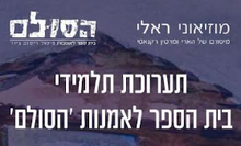 תערוכת תלמידי בית הספר לאמנות 'הסולם'