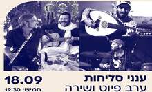ענני סליחות, ערב פיוט ושירה