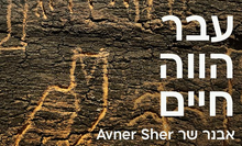 עבר הווה חיים - שיח גלריה