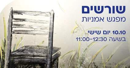 שורשים - מפגש אמניות