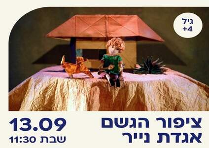 ציפור הגשם אגדת נייר