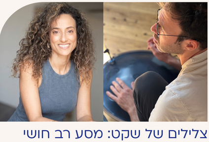 צלילים של שקט: מסע רב חושי