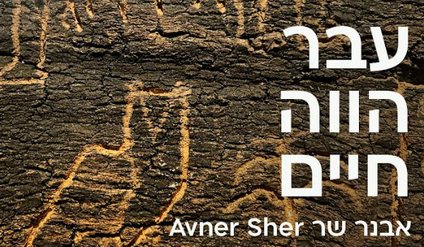 עבר הווה חיים - שיח גלריה