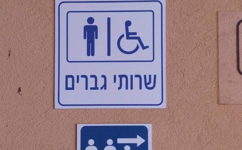 שירותי נכים